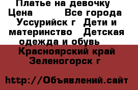 Платье на девочку › Цена ­ 500 - Все города, Уссурийск г. Дети и материнство » Детская одежда и обувь   . Красноярский край,Зеленогорск г.